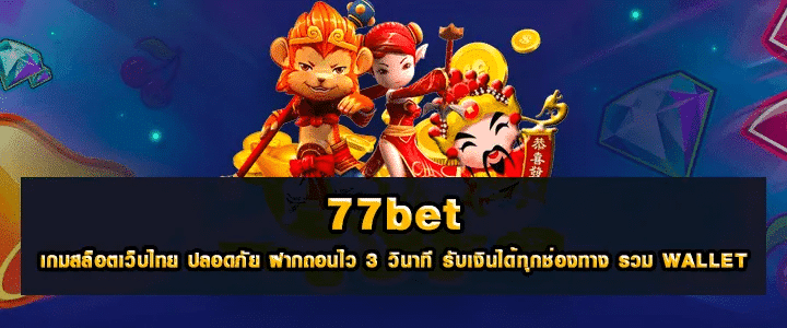 77Bet – คาสิโนออนไลน์