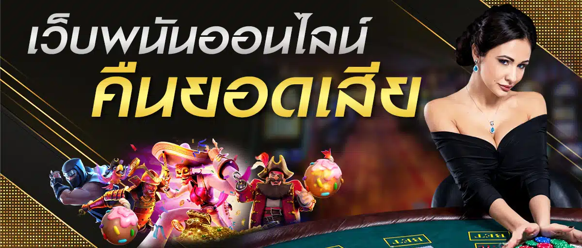 เว็บพนันออนไลน์ ถูกกฎหมาย